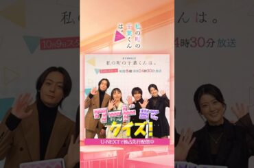 #井桁弘恵 さん #山下幸輝 さん #犬飼貴丈 さん #樋口日奈 さんがワード当てクイズに挑戦🪄『#私の町の千葉くんは。』テレ東系毎週水曜 24:30放送 U-NEXTで独占先行配信中！#unext