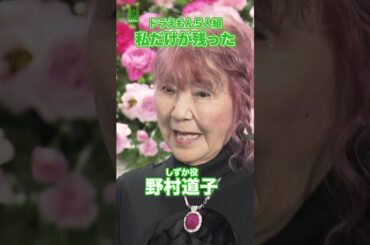 【野村道子】ドラえもん5人組 私だけが残った　#野村道子　#shorts