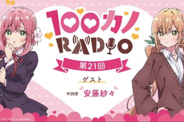 100カノRADIO 第21回 ｜ TVアニメ『君のことが大大大大大好きな100人の彼女』公式ラジオ