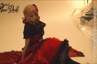 ミュージカル「Neo Doll」2024 藍染カレン（ルビー）コメント&撮影メイキング