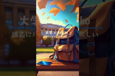 大学の講義後のひと休みにぴったりなラジオ番組　#アルコアンドピース #山崎怜奈 #大学 #radiko #radio #shorts