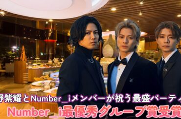 平野紫耀とNumber_iメンバーが祝う最盛パーティー！Number_i最優秀グループ賞受賞！