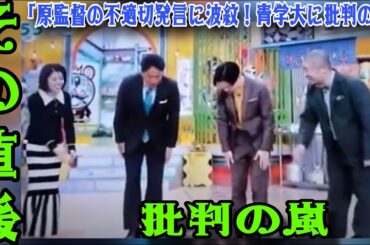 【ぽかぽか】 原監督の「許せない」不適切発言が怒りを爆発‼️ フジテレビ謝罪、神田愛花アナが訂正