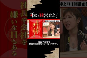 【社長や会社を常に100%好きじゃなくていい。】#forjapan #shorts #abema