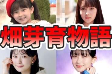 畑芽育の苦労と生い立ちを幼少期から現在までをまとめてみた【ゆっくり解説】読み方、ハーフ、クォーター、兄弟、ダンス、仮面ライダーなど