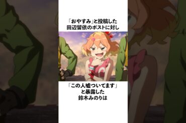 田辺留依と仲が良い鈴木みのりに関する雑学　#田辺留依  #鈴木みのり