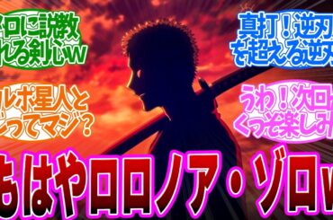 【 るろうに剣心 33話 】実は三刀流？新井赤空がほぼゾロでざわつく実況民！第３３話の読者の反応集【 アニメ 明治剣客浪漫譚 京都動乱 】