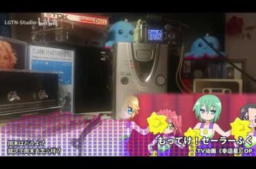 【幸运星】但用磁带播放もってけ！セーラーふく（拿去吧！水手服）（TV动画《幸运星》OP）