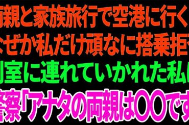 【興味深い話】両親と家族旅行で空港に行くとなぜか私だけ頑なに搭乗拒否 別室に連れていかれた私に警察「アナタの両親は〇〇です」