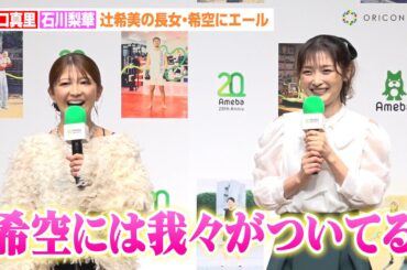 矢口真里＆石川梨華、辻希美の長女・希空にエール　ハロプロOGが“デビュー報告”受け全面バックアップを約束「我々がついてる」　『Ameba 20th AWARD「ありのままが、ここにある。」』表彰式