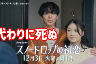 【スノードロップの初恋】９話考察☆奈雪の代わりに朔弥が死ぬのか【宮世琉弥 小野花梨】