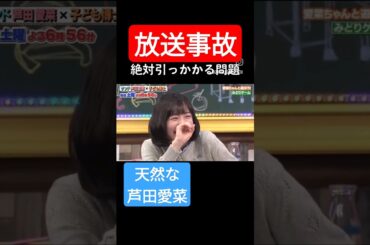 【放送事故】天然な芦田愛菜