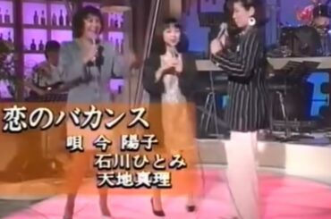 天地真理　石川ひとみ　今陽子　恋のバカンス