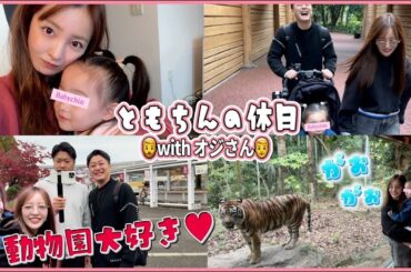 【ともちんの休日】🐘ベビちんがずっと行きたがってた動物園に🦁ヘアセットの秘密アイテムも紹介してるよ〜【vlog】