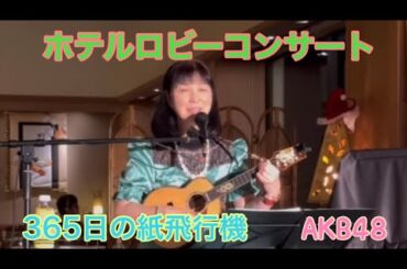 365日の紙飛行機♪AKB48 cover キミコ ウクレレ弾き語り ukulele 翔峰ロビーコンサート