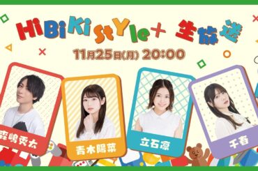 ❥❥❥11月25日(月)「HiBiKi StYle＋生放送」❥❥❥