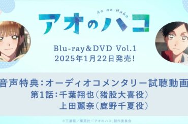 TVアニメ『アオのハコ』Blu-ray＆DVD Vol.1 収録オーディオコメンタリー試聴動画
