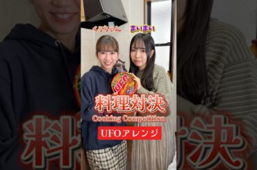 【料理対決】あなたはどっちのUFOアレンジが食べたい？Which UFO arrangement would you like to try? #shorts