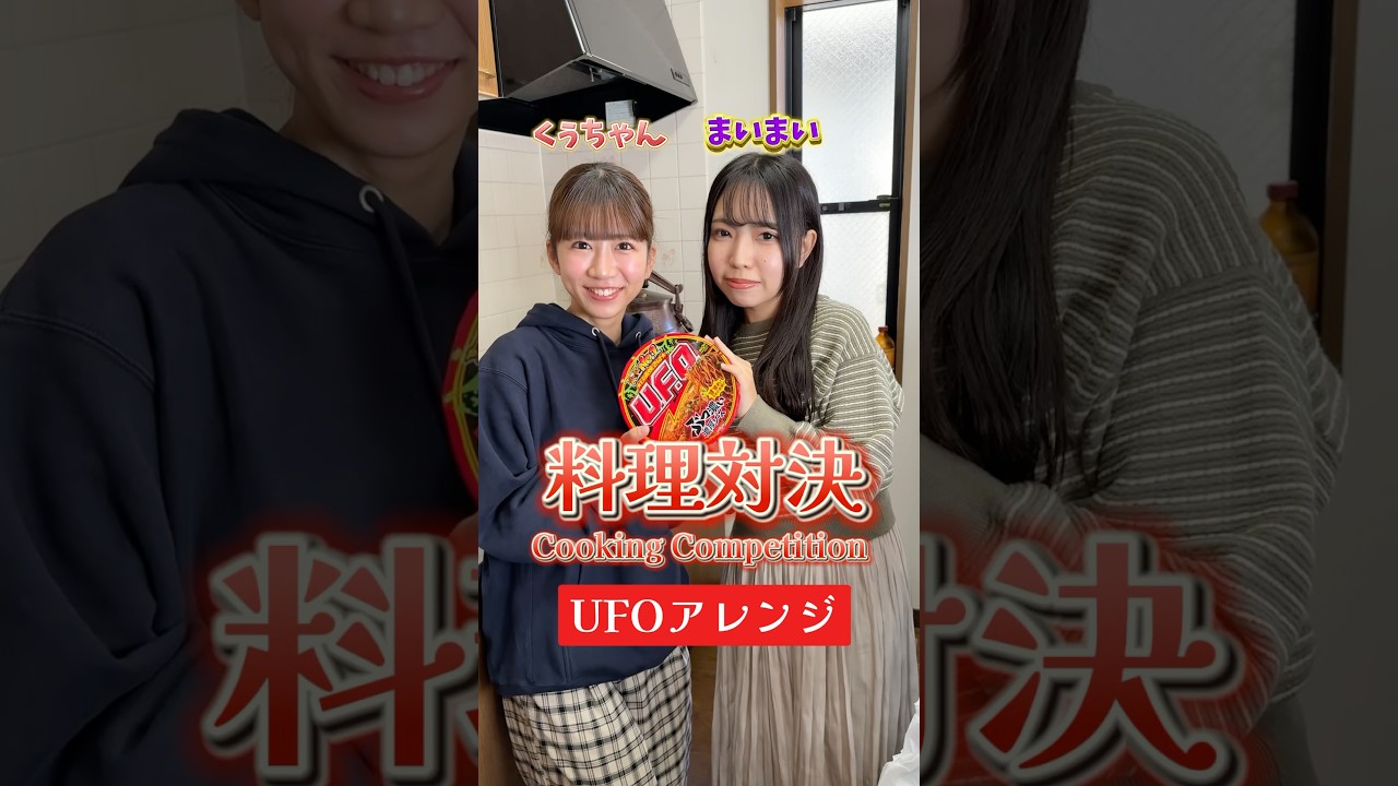 【料理対決】あなたはどっちのUFOアレンジが食べたい?Which UFO arrangement would you like to try? #shorts 【料理対決】あなたはどっちのUFOアレンジが食べたい?Which UFO arrangement would you like to try? #shorts