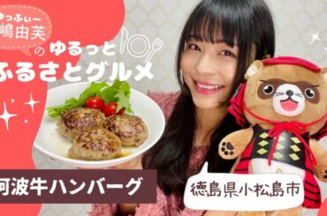 寺嶋由芙のゆるっとふるさとグルメvol.18〜徳島県小松島市 阿波牛ハンバーグ〜