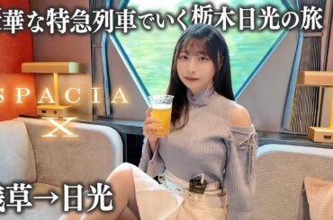 豪華特急スペーシアXの完全個室に初めて乗車、紅葉の日光を楽しむ女1人旅...