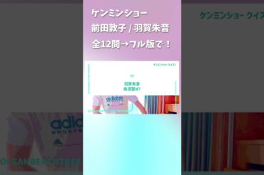 ケンミンショー #前田敦子 #羽賀朱音