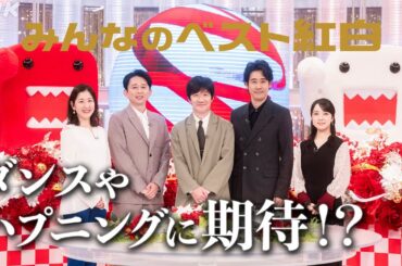 【紅白歌合戦】ことしの司会・有吉弘行に期待すること｜NHK｜みんなのベスト紅白｜放送100年企画