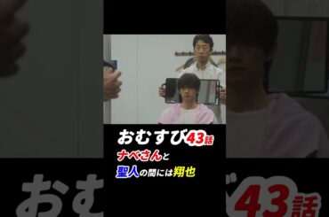 #朝ドラおむすび 43話感想「ナベさんと聖人の間には翔也」