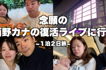 【まみ大号泣】念願の西野カナのライブに行ってきた!!!!!!!飛行機でハプニング⁉️