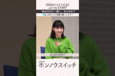 『ホンノウスイッチ』宮近海斗×葵わかな 「私は〇〇に一途！」#shorts