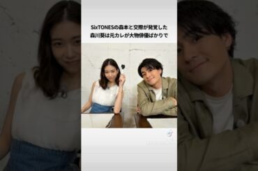森川葵の彼氏遍歴エピソード#sixtones#森本慎太郎 #森川葵