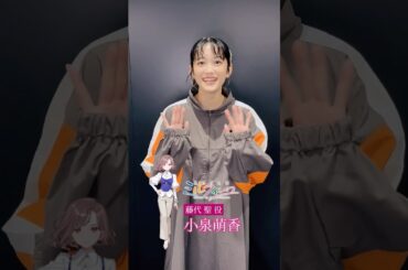 #小泉萌香 がキャラ紹介！ #うたごえはミルフィーユ #うたミル #𝘗𝘢𝘳𝘢𝘣𝘰𝘭𝘢 #アカペラ #声優 #おすすめ #fyp