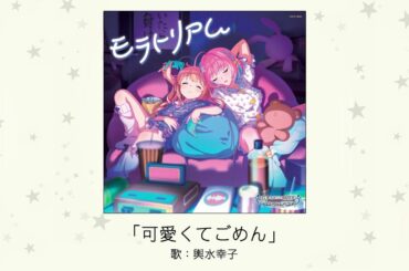 【アイドルマスター】「可愛くてごめん」(歌：輿水幸子)