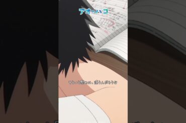 後ろ向きになる人じゃないよね│アオのショートバコ│『 アオのハコ 』第8話より #アニハコ #千葉翔也 #上田麗奈