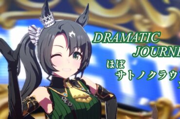 「DRAMATIC  JOURNEY」ほぼサトノクラウン ソロ【ウマ娘】