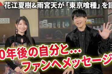 花江夏樹&雨宮天が10年分の『東京喰種』を語る！『東京喰種EX.』インタビュー