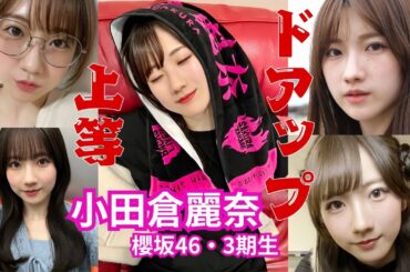 小田倉麗奈～ドアップ上等～櫻坂46・3期生