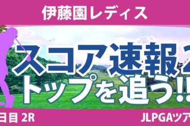 伊藤園レディス 2日目 2R スコア速報2 全美貞 辻梨恵 安田祐香 東浩子 桑木志帆 山下美夢有 政田夢乃 山内日菜子 河本結 天本ハルカ
