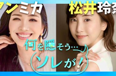 何を隠そうソレが【11月27日放送/アンミカ/松井玲奈】