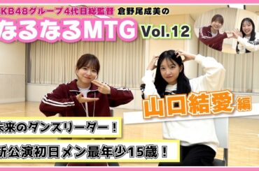 【総監督MTG】ダンス歴11年の研究生！未来が楽しみすぎる15歳！〈山口結愛編〉