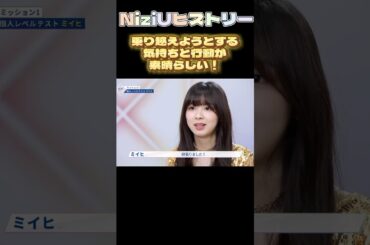 【NiziUヒストリー】乗り越えようとする気持ちと行動が素晴らしい！#niziu #니쥬 #kpop #shorts #fyp #虹プロ #miihi
