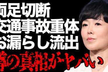 有働由美子が交通事故で重体…緊急搬送され両足切断した真相に一同絶句…恐怖でお漏らしした姿がテレビに流出して…「有働Times」の司会者が三谷幸喜にブチギレられた事件に驚きを隠せない…