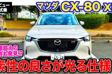 マツダ CX-80 XD 【レビュー&試乗】FRらしい素性のいい特性が好印象!! ベースモデルだからこそのお買い得感!! E-CarLife with 五味やすたか