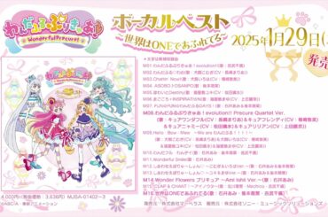 【新曲メドレー試聴】『わんだふるぷりきゅあ！』 ボーカルベスト～世界はONEであふれてる～ 2025年1月29日発売！
