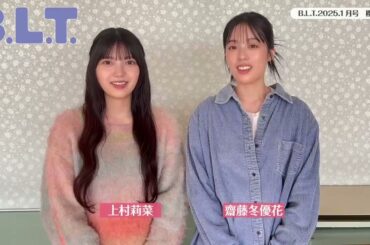 上村莉菜 齋藤冬優花 BLT1月号 本日11月28日発売！学校でペアグラビアを撮影していただきました！