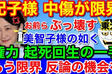 紀子さま！もう限界は国民★容赦ない攻撃を阻む起死回生の一手