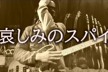 【NAK】哀しみのスパイ / 小林麻美【ベース 弾いてみた】