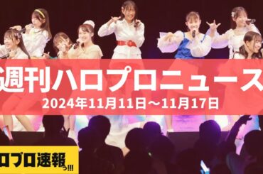 ロージークロニクルのメジャーデビューシングル発売が決定 etc…【週刊ハロプロニュース速報まとめ 2024年11月11日～11月17日】