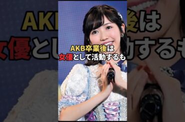 #渡辺麻友 #伝説 #アイドル #エピソード #女優 #雑学