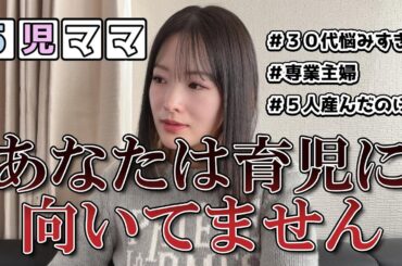 5児ママ～あなたは育児に向いてません・５人産んだのに？～